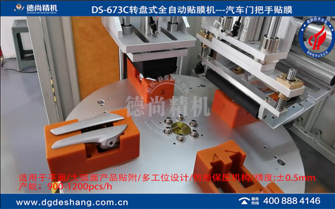 DS-673C汽車門把手轉盤式貼膜機